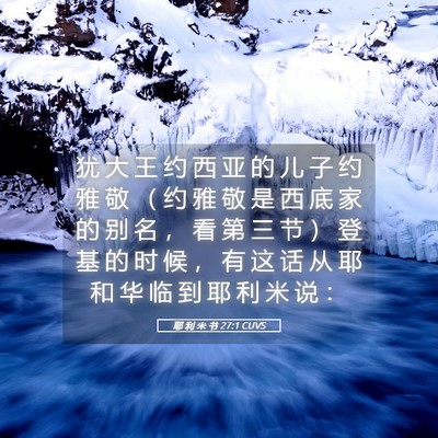 Picture 05 - 耶 利 米 书 27:1 CUVS - 犹 大 王 约 西 亚 的 儿 子 约 雅 敬 - Bible Verse Picture