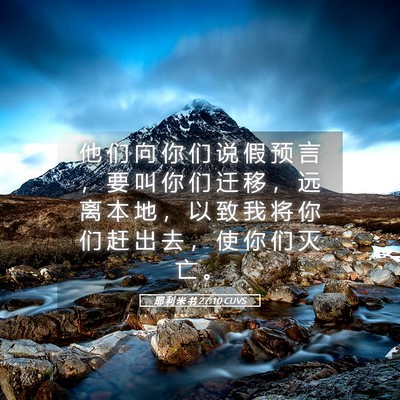 Picture 05 - 耶 利 米 书 27:10 CUVS - 他 们 向 你 们 说 假 预 言 ， 要 叫 - Bible Verse Picture