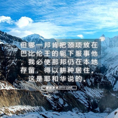 Picture 05 - 耶 利 米 书 27:11 CUVS - 但 哪 一 邦 肯 把 颈 项 放 在 巴 比 - Bible Verse Picture