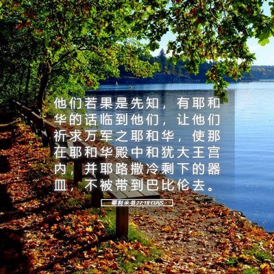 Picture 05 - 耶 利 米 书 27:18 CUVS - 他 们 若 果 是 先 知 ， 有 耶 和 华 - Bible Verse Picture