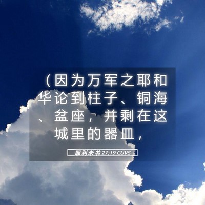 Picture 05 - 耶 利 米 书 27:19 CUVS - （ 因 为 万 军 之 耶 和 华 论 到 柱 - Bible Verse Picture