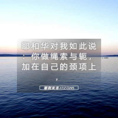 Picture 05 - 耶 利 米 书 27:2 CUVS - 耶 和 华 对 我 如 此 说 ： 你 做 绳 - Bible Verse Picture