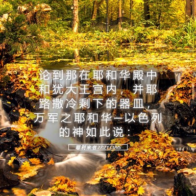 Picture 05 - 耶 利 米 书 27:21 CUVS - 论 到 那 在 耶 和 华 殿 中 和 犹 大 - Bible Verse Picture