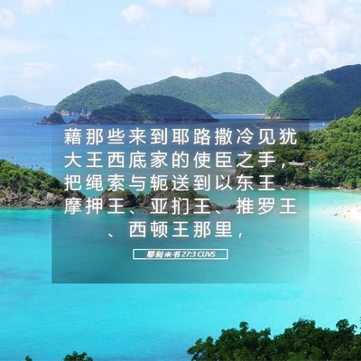 Picture 05 - 耶 利 米 书 27:3 CUVS - 藉 那 些 来 到 耶 路 撒 冷 见 犹 大 - Bible Verse Picture