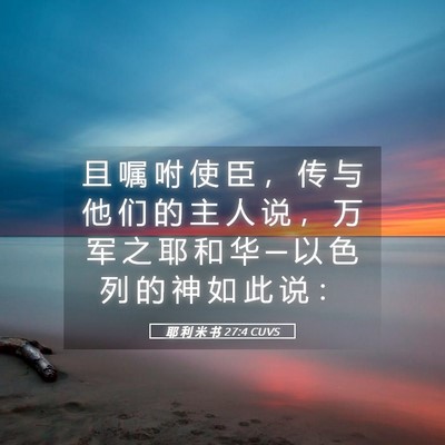 Picture 05 - 耶 利 米 书 27:4 CUVS - 且 嘱 咐 使 臣 ， 传 与 他 们 的 主 - Bible Verse Picture