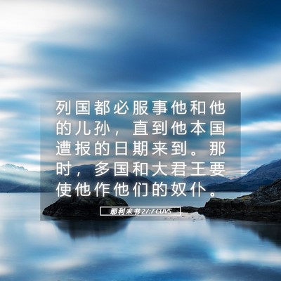 Picture 05 - 耶 利 米 书 27:7 CUVS - 列 国 都 必 服 事 他 和 他 的 儿 孙 - Bible Verse Picture