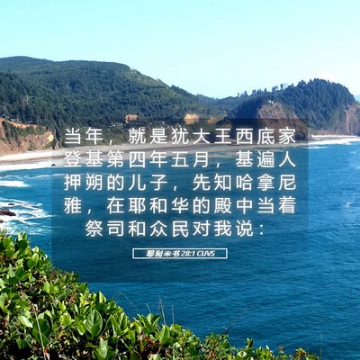 Picture 05 - 耶 利 米 书 28:1 CUVS - 当 年 ， 就 是 犹 大 王 西 底 家 登 - Bible Verse Picture