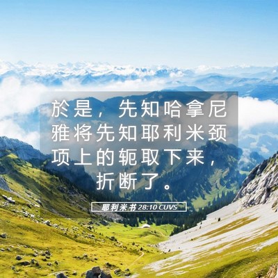Picture 05 - 耶 利 米 书 28:10 CUVS - 於 是 ， 先 知 哈 拿 尼 雅 将 先 知 - Bible Verse Picture