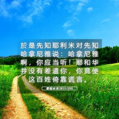 Picture 05 - 耶 利 米 书 28:15 CUVS - 於 是 先 知 耶 利 米 对 先 知 哈 拿 - Bible Verse Picture