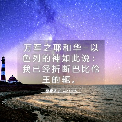 Picture 05 - 耶 利 米 书 28:2 CUVS - 万 军 之 耶 和 华 ─ 以 色 列 的 神 - Bible Verse Picture