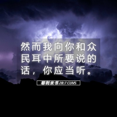 Picture 05 - 耶 利 米 书 28:7 CUVS - 然 而 我 向 你 和 众 民 耳 中 所 要 - Bible Verse Picture