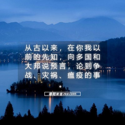 Picture 05 - 耶 利 米 书 28:8 CUVS - 从 古 以 来 ， 在 你 我 以 前 的 先 - Bible Verse Picture