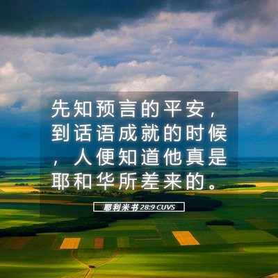 Picture 05 - 耶 利 米 书 28:9 CUVS - 先 知 预 言 的 平 安 ， 到 话 语 成 - Bible Verse Picture