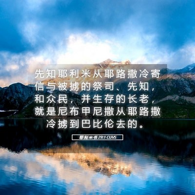 Picture 05 - 耶 利 米 书 29:1 CUVS - 先 知 耶 利 米 从 耶 路 撒 冷 寄 信 - Bible Verse Picture