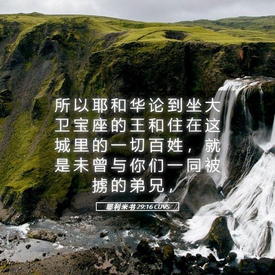 Picture 05 - 耶 利 米 书 29:16 CUVS - 所 以 耶 和 华 论 到 坐 大 卫 宝 座 - Bible Verse Picture