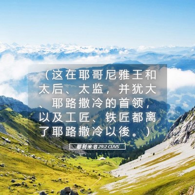 Picture 05 - 耶 利 米 书 29:2 CUVS - （ 这 在 耶 哥 尼 雅 王 和 太 后 、 - Bible Verse Picture