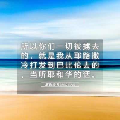 Picture 05 - 耶 利 米 书 29:20 CUVS - 所 以 你 们 一 切 被 掳 去 的 ， 就 - Bible Verse Picture