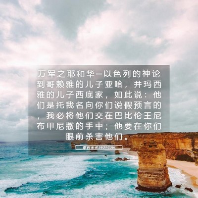 Picture 05 - 耶 利 米 书 29:21 CUVS - 万 军 之 耶 和 华 ─ 以 色 列 的 神 - Bible Verse Picture