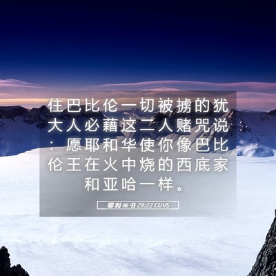 Picture 05 - 耶 利 米 书 29:22 CUVS - 住 巴 比 伦 一 切 被 掳 的 犹 大 人 - Bible Verse Picture