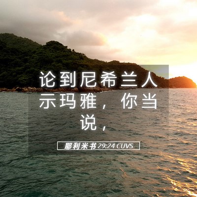 Picture 05 - 耶 利 米 书 29:24 CUVS - 论 到 尼 希 兰 人 示 玛 雅 ， 你 当 - Bible Verse Picture