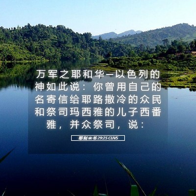 Picture 05 - 耶 利 米 书 29:25 CUVS - 万 军 之 耶 和 华 ─ 以 色 列 的 神 - Bible Verse Picture
