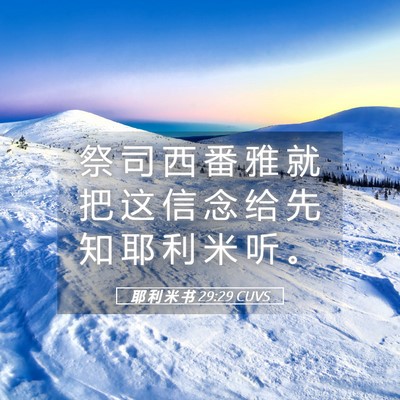 Picture 05 - 耶 利 米 书 29:29 CUVS - 祭 司 西 番 雅 就 把 这 信 念 给 先 - Bible Verse Picture