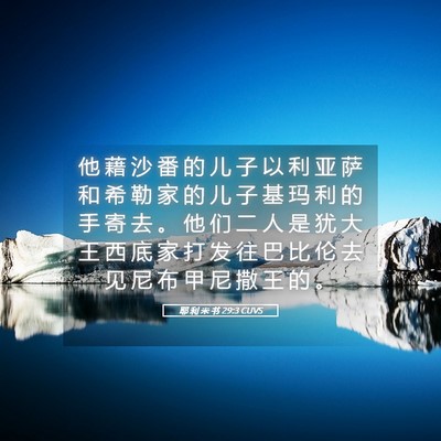 Picture 05 - 耶 利 米 书 29:3 CUVS - 他 藉 沙 番 的 儿 子 以 利 亚 萨 和 - Bible Verse Picture