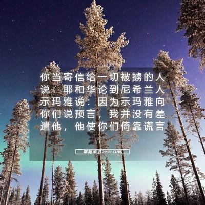 Picture 05 - 耶 利 米 书 29:31 CUVS - 你 当 寄 信 给 一 切 被 掳 的 人 说 - Bible Verse Picture