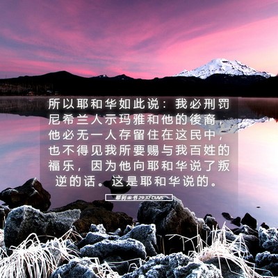 Picture 05 - 耶 利 米 书 29:32 CUVS - 所 以 耶 和 华 如 此 说 ： 我 必 刑 - Bible Verse Picture