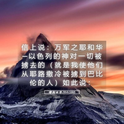 Picture 05 - 耶 利 米 书 29:4 CUVS - 信 上 说 ： 万 军 之 耶 和 华 ─ 以 - Bible Verse Picture