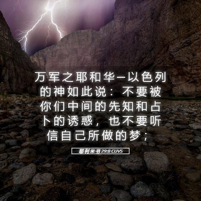 Picture 05 - 耶 利 米 书 29:8 CUVS - 万 军 之 耶 和 华 ─ 以 色 列 的 神 - Bible Verse Picture