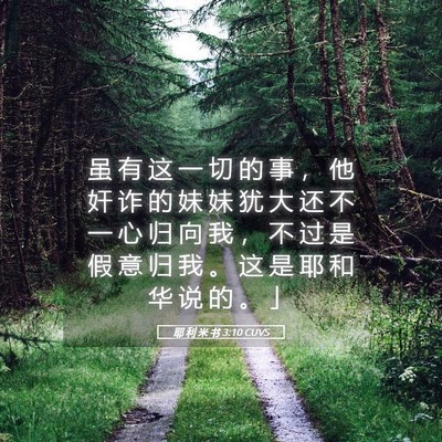 Picture 05 - 耶 利 米 书 3:10 CUVS - 虽 有 这 一 切 的 事 ， 他 奸 诈 的 - Bible Verse Picture