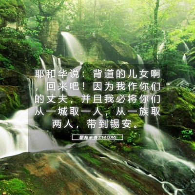 Picture 05 - 耶 利 米 书 3:14 CUVS - 耶 和 华 说 ： 背 道 的 儿 女 啊 ， - Bible Verse Picture