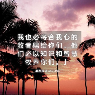Picture 05 - 耶 利 米 书 3:15 CUVS - 我 也 必 将 合 我 心 的 牧 者 赐 给 - Bible Verse Picture