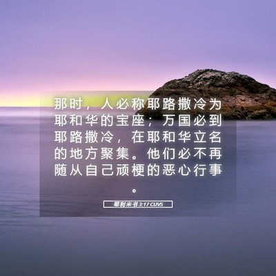 Picture 05 - 耶 利 米 书 3:17 CUVS - 那 时 ， 人 必 称 耶 路 撒 冷 为 耶 - Bible Verse Picture