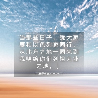 Picture 05 - 耶 利 米 书 3:18 CUVS - 当 那 些 日 子 ， 犹 大 家 要 和 以 - Bible Verse Picture