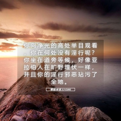 Picture 05 - 耶 利 米 书 3:2 CUVS - 你 向 净 光 的 高 处 举 目 观 看 ， - Bible Verse Picture