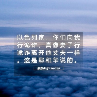 Picture 05 - 耶 利 米 书 3:20 CUVS - 以 色 列 家 ， 你 们 向 我 行 诡 诈 - Bible Verse Picture