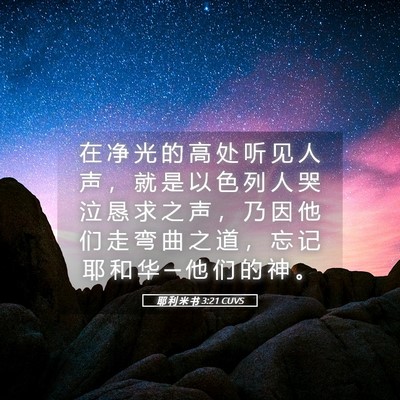 Picture 05 - 耶 利 米 书 3:21 CUVS - 在 净 光 的 高 处 听 见 人 声 ， 就 - Bible Verse Picture