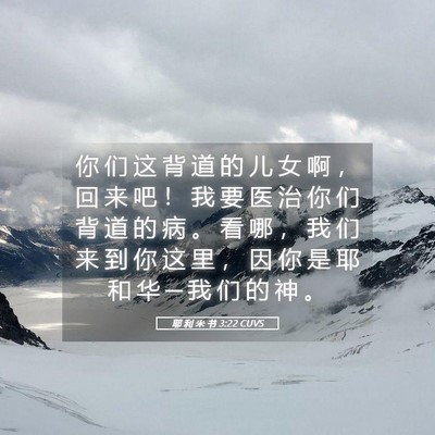 Picture 05 - 耶 利 米 书 3:22 CUVS - 你 们 这 背 道 的 儿 女 啊 ， 回 来 - Bible Verse Picture