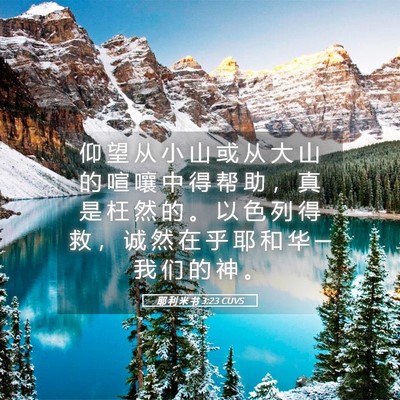 Picture 05 - 耶 利 米 书 3:23 CUVS - 仰 望 从 小 山 或 从 大 山 的 喧 嚷 - Bible Verse Picture