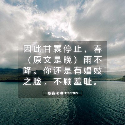 Picture 05 - 耶 利 米 书 3:3 CUVS - 因 此 甘 霖 停 止 ， 春 （ 原 文 是 - Bible Verse Picture