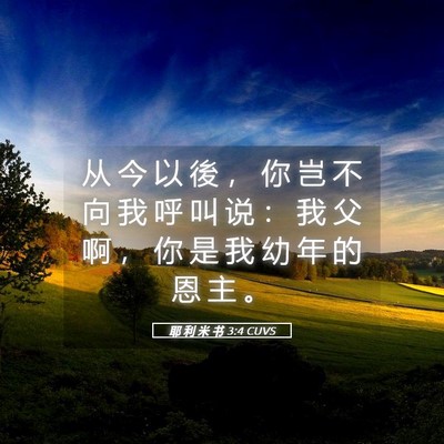 Picture 05 - 耶 利 米 书 3:4 CUVS - 从 今 以 後 ， 你 岂 不 向 我 呼 叫 - Bible Verse Picture
