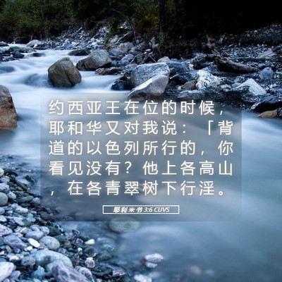Picture 05 - 耶 利 米 书 3:6 CUVS - 约 西 亚 王 在 位 的 时 候 ， 耶 和 - Bible Verse Picture