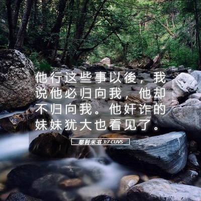 Picture 05 - 耶 利 米 书 3:7 CUVS - 他 行 这 些 事 以 後 ， 我 说 他 必 - Bible Verse Picture