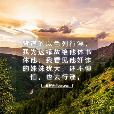 Picture 05 - 耶 利 米 书 3:8 CUVS - 背 道 的 以 色 列 行 淫 ， 我 为 这 - Bible Verse Picture