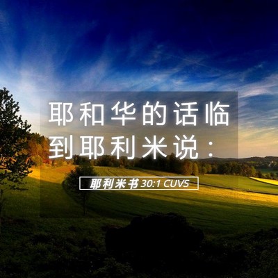 Picture 05 - 耶 利 米 书 30:1 CUVS - 耶 和 华 的 话 临 到 耶 利 米 说 - Bible Verse Picture