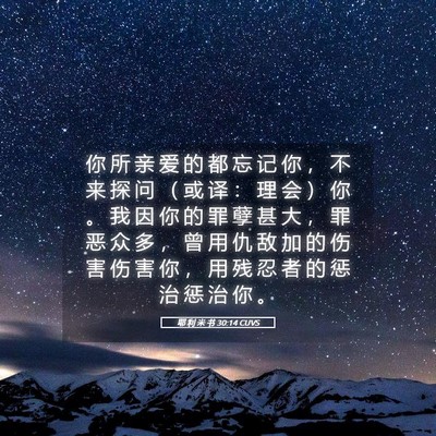 Picture 05 - 耶 利 米 书 30:14 CUVS - 你 所 亲 爱 的 都 忘 记 你 ， 不 来 - Bible Verse Picture