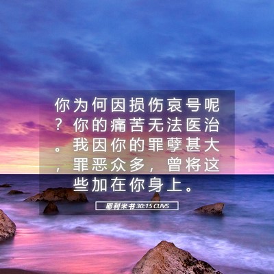 Picture 05 - 耶 利 米 书 30:15 CUVS - 你 为 何 因 损 伤 哀 号 呢 ？ 你 的 - Bible Verse Picture