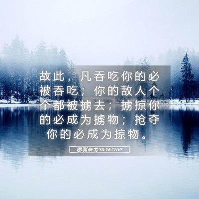 Picture 05 - 耶 利 米 书 30:16 CUVS - 故 此 ， 凡 吞 吃 你 的 必 被 吞 吃 - Bible Verse Picture